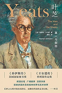 《叶芝:真人与假面》