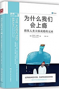 《为什么我们会上瘾:操纵人类大脑成瘾的元凶》