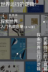 《世界运行的逻辑:探索世界入门书单合集》(全14册)