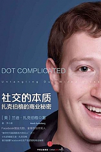 《社交的本质:扎克伯格的商业秘密》