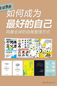 《如何成为最好的自己:风靡全球的自我管理方式》(套装共9册)