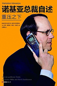《诺基亚总裁自述:重压之下》