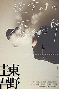 《迷宮裡的魔術師》