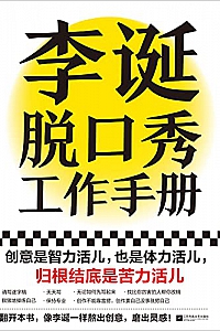 《李诞脱口秀工作手册》
