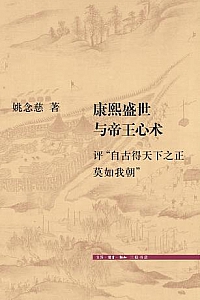 《康熙盛世与帝王心术:评”自古得天下之正莫如我朝”》