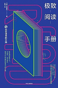 《极致阅读手册》