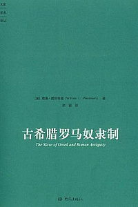 《古希腊罗马奴隶制》