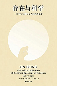 《存在与科学》