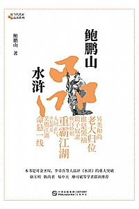 《鲍鹏山品水浒 》