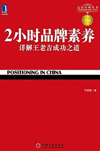 《2小时品牌素养:详解王老吉成功之道》