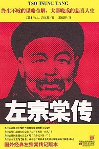 《左宗棠传》