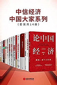 《中信经济:中国大家系列》(套装共14册)