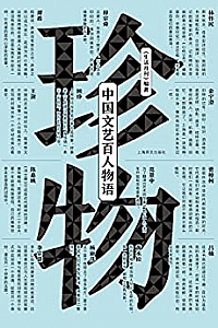 《珍物:中国当代文艺百人物语》