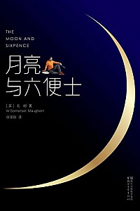 《月亮与六便士》