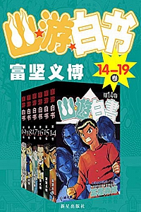 《幽游白书》(1-19卷)