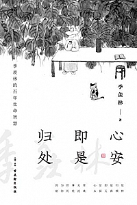 《心安即是归处》