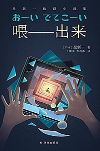 《喂——出来:星新一脑洞小说集》