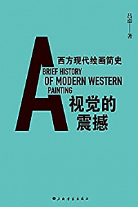 《视觉的震撼:西方现代绘画简史》