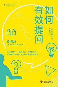《如何有效提问》