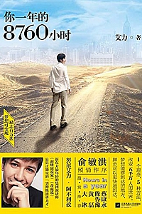 《你一年的8760小时》