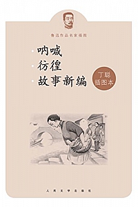 《呐喊彷徨故事新编》