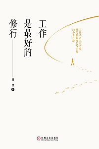 《工作是最好的修行》