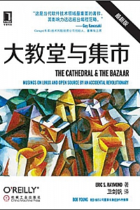 《大教堂与集市》