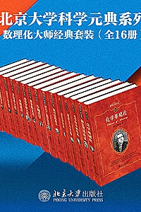 《北京大学科学元典系列:数理化大师经典系列》(16册套装)
