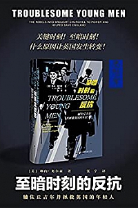 《至暗时刻的反抗:辅佐丘吉尔并拯救英国的年轻人》