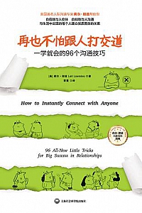《再也不怕跟人打交道:一学就会的96个沟通技巧》