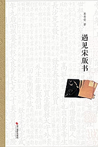 《遇见宋版书》