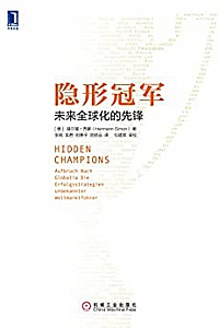 《隐形冠军:未来全球化的先锋》