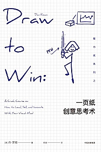 《一页纸创意思考术》