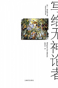 《写给无神论者:宗教对世俗生活的意义 》