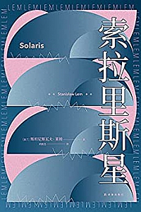 《索拉里斯星》