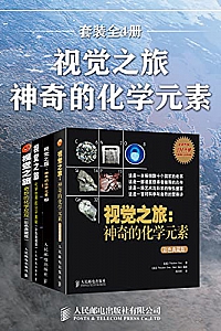 《视觉之旅:神奇的化学元素》(套装全4册)