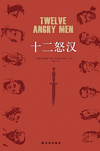 《十二怒汉 》