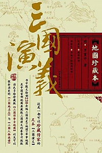 《三国演义》(地图珍藏本/全二册)