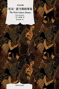 《尼克·亚当斯故事集 》(译文经典)