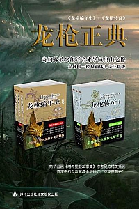 《龙枪正典》(套装6册)