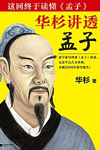 《华杉讲透<孟子>》