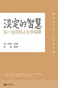 《淡定的智慧:弘一法师的人生幸福课》