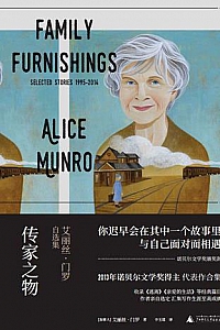 《传家之物:艾丽丝·门罗自选集》
