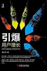 《引爆用户增长 》