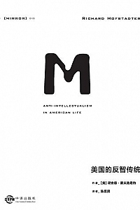 《美国的反智传统》(理想国译丛)