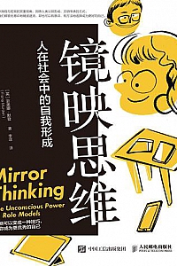 《镜映思维》