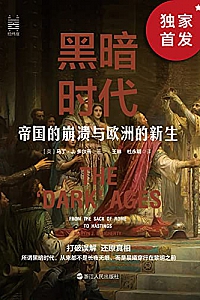 《黑暗时代:帝国的崩溃与欧洲的新生》
