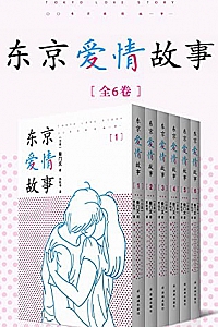 《东京爱情故事 》(全集1-6卷)