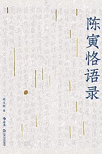 《陈寅恪语录》