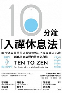 《10分鐘入禪休息法》